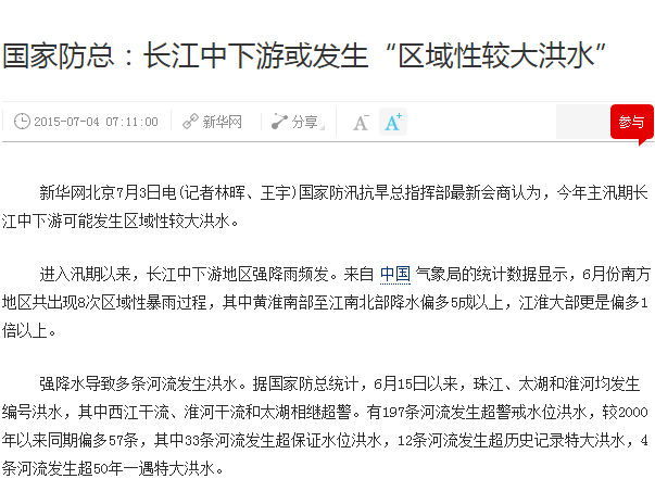  國家防總：長江中下游或發生“區域性較大洪水”示意圖