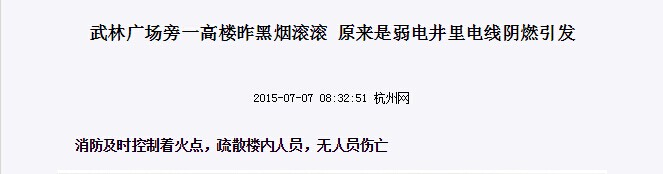 武林廣場旁一高樓昨黑煙滾滾，原來是弱電井里電線陰燃示意圖