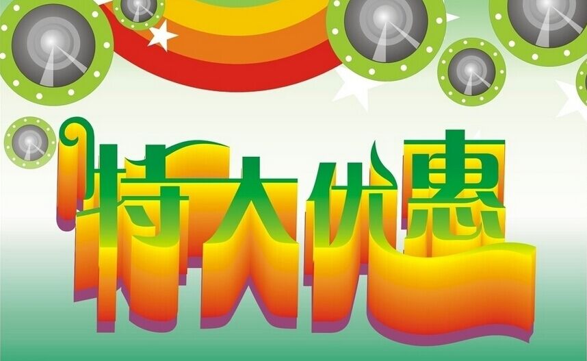優惠效果圖