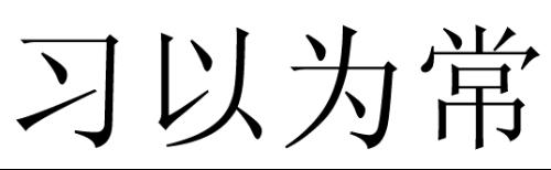 習以為常效果圖