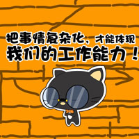 裝修復雜化