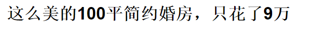 老板都不相信我只花10萬，裝修這170平!