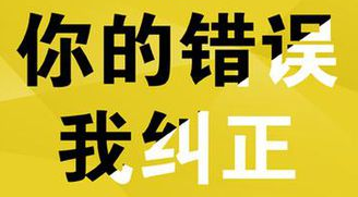 你的錯誤，我糾正