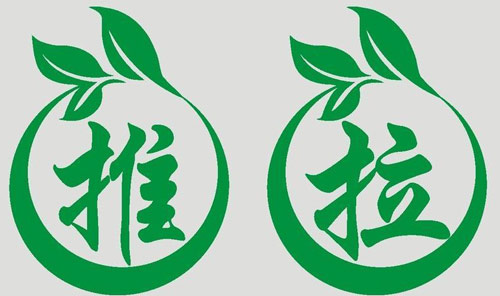推、拉