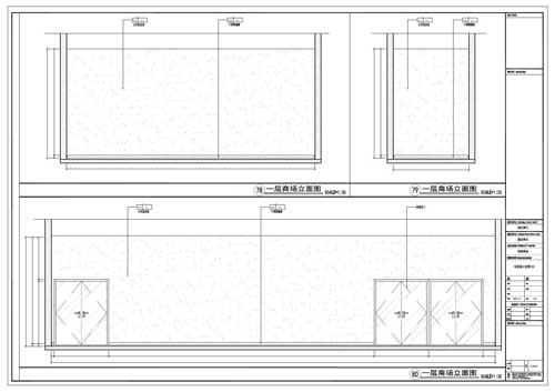 商場深化設計施工圖一層立面圖78-80