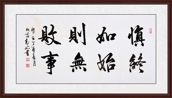 慎終如始，則無敗事效果圖