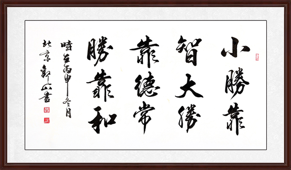 小勝靠智，大勝靠德，常勝靠和效果圖