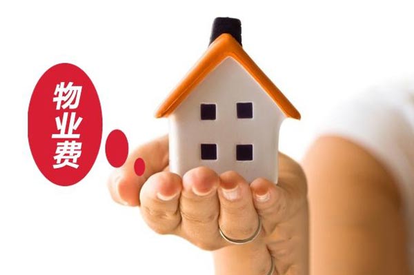 物業費效果圖