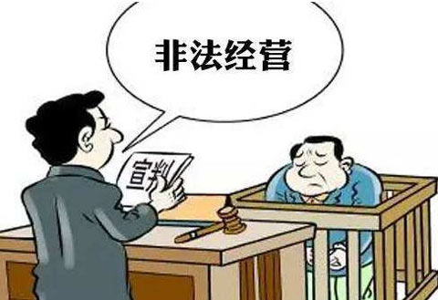 非法經營效果圖