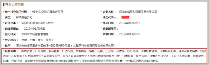 深圳前海雙和雙拓貿易公司經營范圍截圖