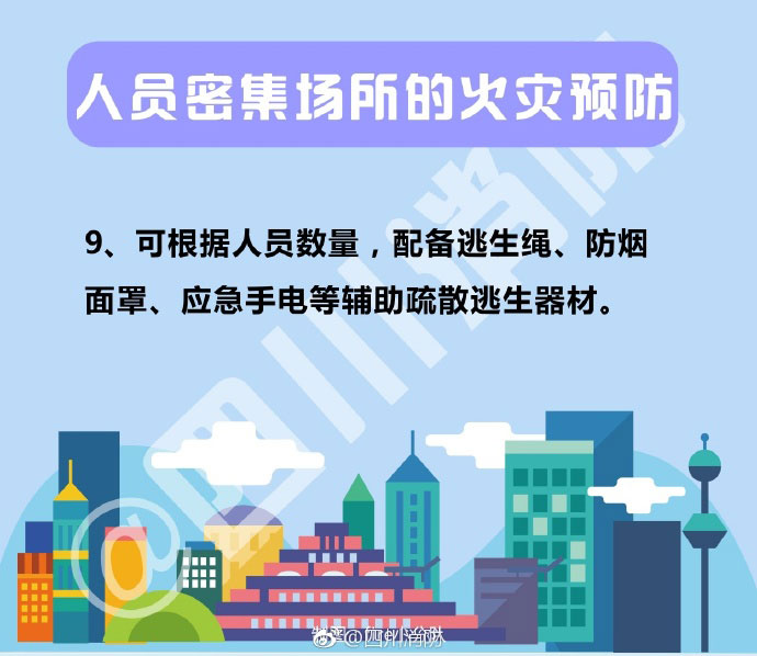 人員密集場所的火災預防9
