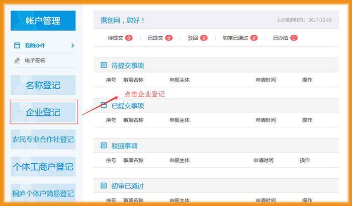 杭州網上設立登記入口示意圖
