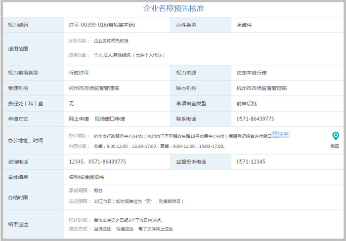 杭州企業名稱預先核準辦事指截圖