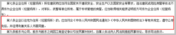 《浙江省放寬企業住所(經營場所)登記條件的規定》