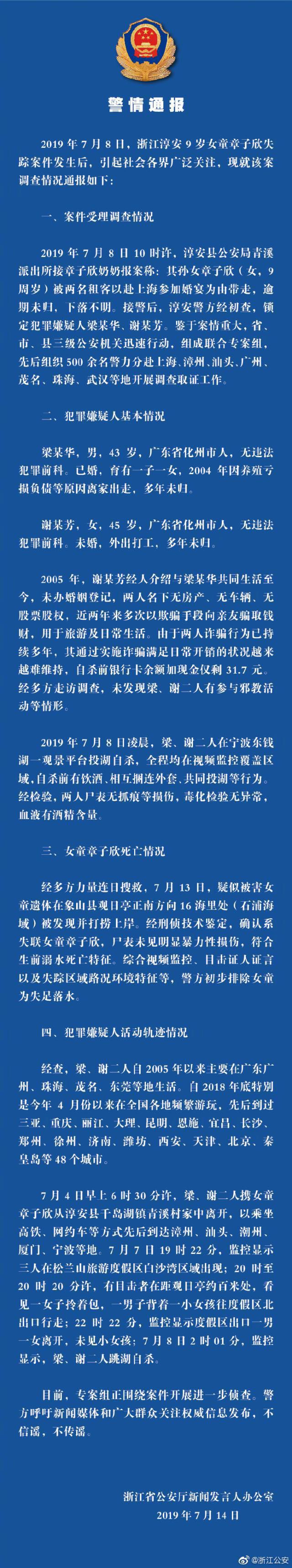 浙江警方通報淳安失蹤女童案調查情況